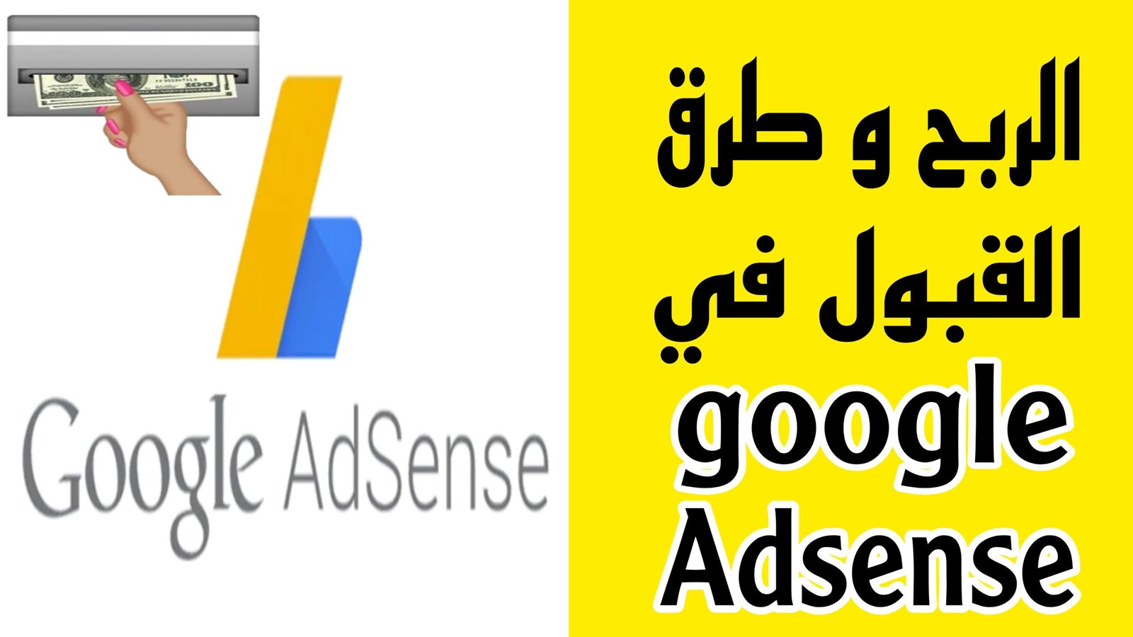Google AdSense - الأحكام والشروط