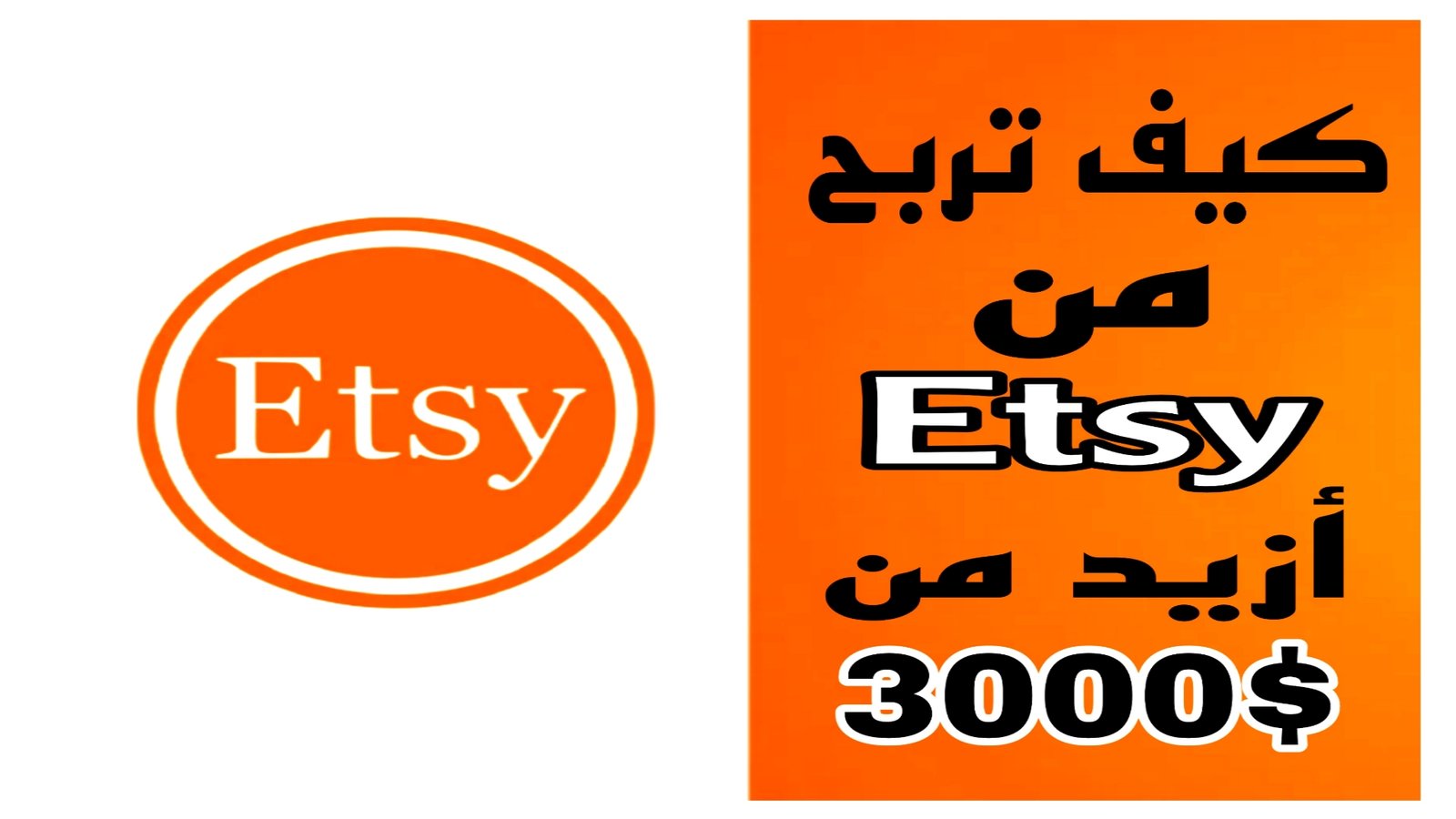 كيف تربح من إيتسي (Etsy) أزيد من 3000 دولار شهرياً - Brebilo